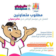 عالم جمولي يطلب متعاونين لموسم الرياض وظائف اليوم