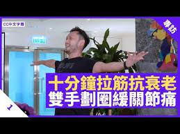 10分鐘3拉筋動作抗衰老 雙手劃圈 挺胸轉手 彎腰掂地提高肌肉彈性舒緩關節痛楚 鄭丹瑞 健康旦 拉筋系列part 1 cc中文字幕