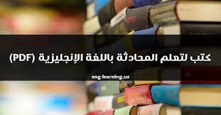 كتب لتعلم المحادثة باللغة الإنجليزية Pdf تعلم اللغة الإنجليزية من الصفر حتى الإحتراف