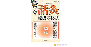 ビワ葉 話灸療法の秘訣 津野 晃玄斎 本 通販 Amazon