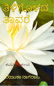 Partners, suppliers, customers, clients, etc. Tiligholhada Tavare Kannada Kavana Sankalana Kindle Edition By Nagaraj Renuka Children Kindle Ebooks Amazon Com