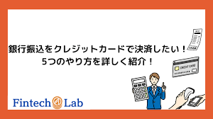 銀行振込をクレジットカード経由で決済したい！やり方は5つある – Fintech Lab