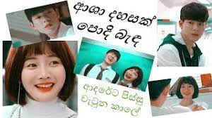 Listen and download asha dahasak lyrics and mp3 for streaming and downloading asha dahasak sinhala sangeethe mp4 mp3 and mp4, click download on one of the suitable titles. Asha Dahasak Podi Banda à¶†à· à¶¯à·„à·ƒà¶š à¶´ à¶¯ à¶¶ à¶³ à¶¯ à·ƒà¶š à¶¯ à¶š à¶š à¶­ à¶½ à·„ à¶¶ à¶³ à¶¢ à·€ à¶­ à¶§ à¶»à·ƒ à¶± à·„ à¶ºà¶´ à¶š à¶½ Youtube
