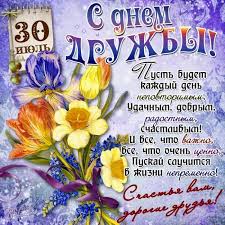 Jun 18, 2021 · какой праздник 18 июня 2021. Mezhdunarodnyj Den Druzhby 30 Iyulya Pozdravleniya