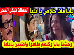 حكاية مغنية من أجل عيون الأطفال إيقاف العمل ب٤ محطات في الخط الثالث للمترو حتى الأربعاء. Ø¹Ø§Ø¬Ù„ Ù„Ø­Ø¸Ø© ØªÙ„Ù‚Ù‰ Ø¯Ù„Ø§Ù„ Ø¹Ø¨Ø¯ Ø§Ù„Ø¹Ø²ÙŠØ² Ø®Ø¨Ø± ÙˆÙØ§Ø© Ø³Ù…ÙŠØ± ØºØ§Ù†Ù… Ùˆ Ø¯Ø®ÙˆÙ„Ù‡Ø§ ÙÙ‰ ØºÙŠØ¨ÙˆÙŠÙ‡ ØªØ§Ù…Ø© Ø¨Ø³Ø¨Ø¨ ÙŠØ³Ø±Ø§ Ùˆ Ø§Ù„Ù‡Ø§Ù… Ø´Ø§Ù‡ÙŠÙ† Youtube