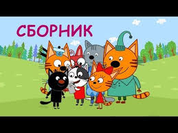 tri kota sbornik domashnih igr i priklyuchenij multiki dlya detej youtube pikachu character fictional characters