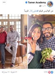 مشاهدة وتحميل فيلم مش أنا 2021 بطولة تامر حسني و حلا شيحة وماجد الكدواني كامل بجودة hd مشاهدة اون لاين وتحميل مباشر تنزيل فيلم مش أنا 2021. ØªØ§Ù…Ø± Ø­Ø³Ù†ÙŠ ÙŠÙ†Ø´Ø± ØµÙˆØ±Ø© Ù…Ù† ÙƒÙˆØ§Ù„ÙŠØ³ ÙÙŠÙ„Ù… Ù…Ø´ Ø£Ù†Ø§ Ù…ÙˆÙ‚Ø¹ ØµØ¨Ø§Ø­ Ù…ØµØ±