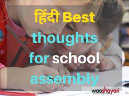So love you guys to read shayari. Hindi Thoughts For School Assembly 12 Best Thoughts