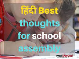70+ best motivational thoughts in hindi | सर्वश्रेष्ठ अनमोल विचार. Hindi Thoughts For School Assembly 12 Best Thoughts