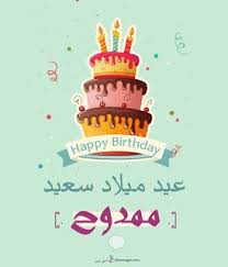 بطاقات عيد ميلاد بالاسماء 2020 تهنئة عيد ميلاد سعيد مع اسمك Happy Birthday Wishes Cards Happy Birthday Frame Happy Birthday Images
