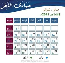 تحويل التاريخ الهجري، بدأ العام الهجري عندما قام النبي(صلى الله عليه وسلم) بالهجرة من مكة الى المدينة. Ø§Ù„ØªÙ‚ÙˆÙŠÙ… Ø§Ù„Ù‡Ø¬Ø±ÙŠ 1442 ÙˆØ§Ù„Ù…ÙŠÙ„Ø§Ø¯ÙŠ 2021 Pdf ÙˆØªÙ‚ÙˆÙŠÙ… Ù¢Ù Ù¢Ù¡ Ù‡Ø¬Ø±ÙŠ ÙˆÙ…ÙŠÙ„Ø§Ø¯ÙŠ Ù…Ø¹ Ø§Ù„Ù…Ù†Ø§Ø³Ø¨Ø§Øª