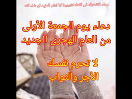 دعاء دخول العام الهجري الجديد مكتوب. Ø¯Ø¹Ø§Ø¡ ÙŠÙˆÙ… Ø§Ù„Ø¬Ù…Ø¹Ù‡ Ø§Ù„Ø§ÙˆÙ„Ù‰ Ù…Ù† Ø§Ù„Ø³Ù†Ø© Ø§Ù„Ù‡Ø¬Ø±ÙŠØ© Ø§Ù„Ø¬Ø¯ÙŠØ¯Ø© 1442 Ø§Ù„Ø¹Ø§Ù… Ø§Ù„Ù‡Ø¬Ø±ÙŠ Ø§Ù„Ø¬Ø¯ÙŠØ¯ Ø¯Ø¹Ø§Ø¡ Ù…Ø³ØªØ¬Ø§Ø¨ Ø¨Ø¥Ø°Ù† Ø§Ù„Ù„Ù‡ Youtube