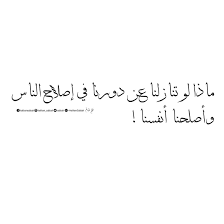 ماذا لو تنازلنا عن دورنا في إصلاح الناس وأصلحنا أنفسنا Words Quotes Arabic Quotes