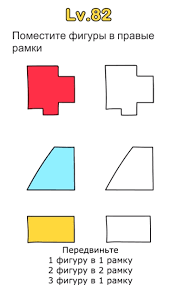 Burada tüm cevapları bulun 82 şekilleri doğru çerçeveye yerleştirin ve arkadaşlarınıza ne kadar ileri gidebileceğinizi gösterin! Pomestite Figury V Pravye Ramki 82 Uroven