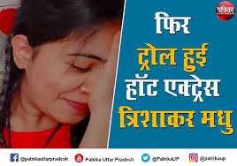 MMS को लेकर फिर ट्रोल हुई भोजपुरी हॉट एक्ट्रेस Trisha kar Madhu, कहा- भूल  जाओ बीता हुआ कल