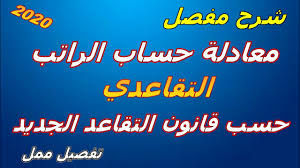 معادلة حساب الراتب التقاعدي حسب قانون التقاعد الجديد Youtube