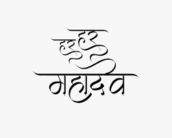 The word harain hara hara mahaadeva chanting is in fact a sanskrit word. Har Har Mahadev Hindi Text Png Free Download Calligraphy Transparent Png Kindpng