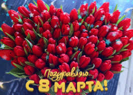 Красивые Открытки с 8 Марта | Открытки Онлайн