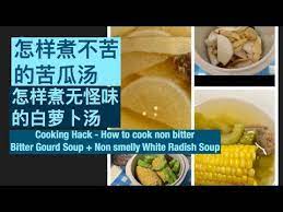 健康简单recipe 秘密武器让苦瓜汤不苦 白萝卜汤不臭 cooking hacks non bitter bitter gourd cooking cooking tips easy healthy recipes