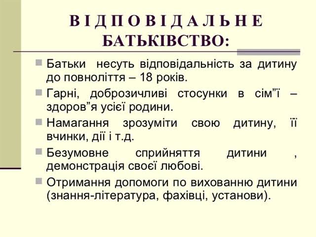 ВІДПОВІДАЛЬНЕ БАТЬКІВСТВО