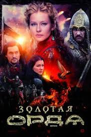 женщины 20 века смотреть онлайн бесплатно в хорошем качестве Zolotaya Orda 2018 Smotret Onlajn V Horoshem Kachestve Besplatno Na Cinema 24 Filmy Serialy Detektivnyj Film