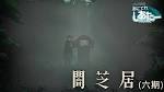 闇芝居 六期