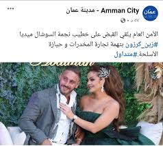 تداول نشطاء مواقع التواصل الاجتماعي، فيديو يُوثق أحدث ظهور لنجمة السوشيال ميديا الأردنية. Ø§Ù„Ù…Ø§Ù„Ø­Ø© News Ø²ÙŠÙ† ÙƒØ±Ø²ÙˆÙ† ØªØ¹Ù„Ù† Ø¹Ù† ÙØ³Ø® Ø®Ø·ÙˆØ¨ØªÙ‡Ø§ Ø¨Ø¹Ø¯ Ø¥Ø¹Ù„Ø§Ù† Facebook