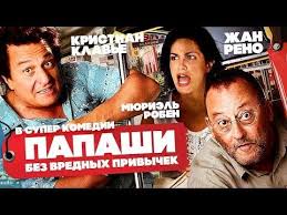 смотреть фильм онлайн бесплатно в хорошем качестве т 34 2019 Papashi Bez Vrednyh Privychek Smotret Ves Film Youtube V 2020 G Filmy Francuzskie Filmy Kianu Rivz