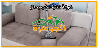 شركة تنظيف كنب بحائل 01025284450 للايجار شركة غسيل كنب في حائل