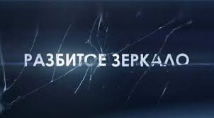 Смотрите россия 1 онлайн, прямой эфир в хорошем качестве. Serial Razbitoe Zerkalo 2020 Film Na Rossiya 1 Melodrama Vse Serii Onlajn Filmshows