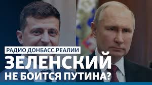 Президент украины владимир зеленский предложил российскому лидеру владимиру путину встретиться «в любой точке украинского донбасса, где идет война». Zelenskij Ne Boitsya Putina Radio Donbass Realii Youtube