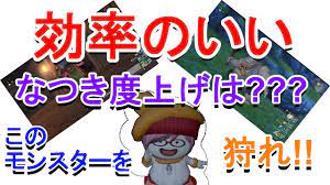 ドラクエ 10 なつき 度 上げ 方