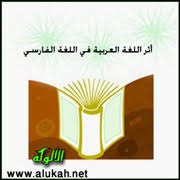 أثر اللغة العربية في اللغة الفارسية