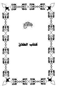 الزبدة الفقهي ة الطلاق بالكتابة