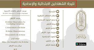 نتيجة الشهادة الاعدادية الازهرية 2021 عبر بوابة الازهر الشريف الكترونية بالسم نتيجة نت، يبحث طلاب وطالبات الصف الثالث الاعدادي على مستوى الجمهورية عن موعد نتيجة الشهادة. Ø¸Ù‡Ø±Øª Ø¨ÙˆØ§Ø¨Ø© Ø§Ù„Ø§Ø²Ù‡Ø± Ø§Ù„Ø´Ø±ÙŠÙ Ø¨Ø±Ù‚Ù… Ø§Ù„Ø¬Ù„ÙˆØ³ Ù†ØªØ§Ø¦Ø¬ Ø§Ù„Ø·Ù„Ø§Ø¨ 2020 Azhar Eg Ù„Ù„Ø´Ù‡Ø§Ø¯ØªÙŠÙ† Ø§Ù„Ø§Ø¨ØªØ¯Ø§Ø¦ÙŠØ© ÙˆØ§Ù„Ø¥Ø¹Ø¯Ø§Ø¯ÙŠØ© Ù…ÙˆÙ‚Ø¹ Ø§Ù„Ø§Ø²Ù‡Ø± Ø§Ù„ØªØ¹Ù„ÙŠÙ…ÙŠ