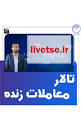 تابلوخوانی پیشرفته و فیلترنویسی #بورس | livetse‎ | ‎تالار معاملات ...