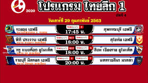 à¸•à¸²à¸£à¸²à¸‡à¸šà¸­à¸¥ à¹‚à¸›à¸£à¹à¸à¸£à¸¡à¹„à¸—à¸¢à¸¥ à¸ 1 2020 à¸§ à¸™à¸™ 28 29 à¸ à¸¡à¸ à¸²à¸ž à¸™à¸˜ 1 à¸¡ à¸™à¸²à¸„à¸¡ 2563 à¸™ à¸”