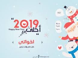 صور 2019 احلى مع اسمك ــ تهنئة العام الجديد بالأسماء Happy New Happy Image