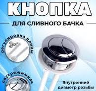 Кнопка Слива для Унитаза Двойная