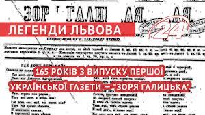 Зареєстровано, свідоцтво про державну реєстрацію недійсне: 165 Rokiv Z Vipusku Pershoyi Ukrayinskoyi Gazeti Zorya Galicka Youtube