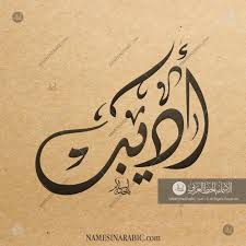 Adeeb اديب Names In Arabic Calligraphy Name 5270 Calligraphy Name Arabic Arabic Calligraphy Design