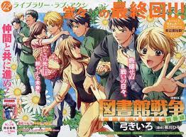 図書館戦争 love war 別冊編 56 最終回 弓きいろ 原作 有川ひろ 図書館戦争 戦争 星子