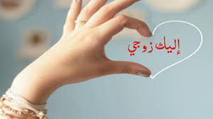 صور حب للزوج خلفيات مكتوب عليها كلام حب للزوج husband quotes arabic love quotes love husband quotes. Ø­Ø¨ Ù„Ù„Ø²ÙˆØ¬ Ø®Ù„ÙÙŠØ§Øª Ø¹Ù† Ø§Ù„Ø²ÙˆØ¬ Ù„Ù„ÙˆØ§ØªØ³