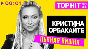 зимняя вишня 2 смотреть онлайн в хорошем качестве бесплатно Kristina Orbakajte Pyanaya Vishnya I Official Audio 2018 Youtube