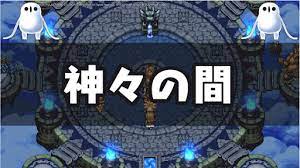 ドラクエ11S】神々の間「乗っ取られた神々の間」攻略【ドラクエ11S】 - 神ゲー攻略