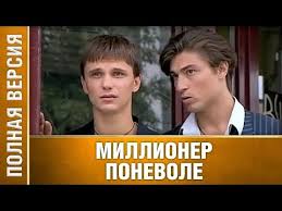 смотреть фильм как развести миллионера 2014 в хорошем качестве Ochen Klassnyj Film Millioner Ponevole Vse Serii Podryad Russkie Melodramy Serialy Youtube