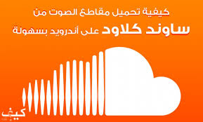 كيفية تحميل مقاطع الصوت من ساوند كلاود لأجهزة أندرويد بسهولة كيف تك