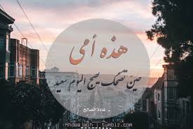الاضحى ٢٠٢١، تاريخ العيد، كم باقي على يوم عرفه, متى عيد الاضحى, متى تكون وقفة يوم عرفة 2021 من خلال العد التنازلي للعيد يمكنكم معرفة كم باقي على العيد بكل سهولة، حيث. Khdeejagh Khdeejagh ÙˆÙ…Ø§ Ø·Ø¹Ù… Ø§Ù„Ø¹ÙŠØ¯ Ø¯ÙˆÙ† Ø¶Ø­ÙƒØ© Ø£Ù…ÙŠ ÙˆÙ…Ø§