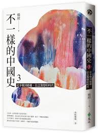 Search for text in self post contents. åšå®¢ä¾† ä¸ä¸€æ¨£çš„ä¸­åœ‹å²3 å¾žçˆ­æˆ°åˆ°éœ¸æ¬Š ä¿¡å¿µæ¿€è¾¯çš„æ™‚ä»£ æ˜¥ç§‹æˆ°åœ‹ ç§¦