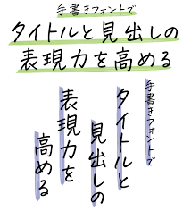 手書き風日本語フォント30選 アナログ風デザインに使える書体集めました デザインポケット